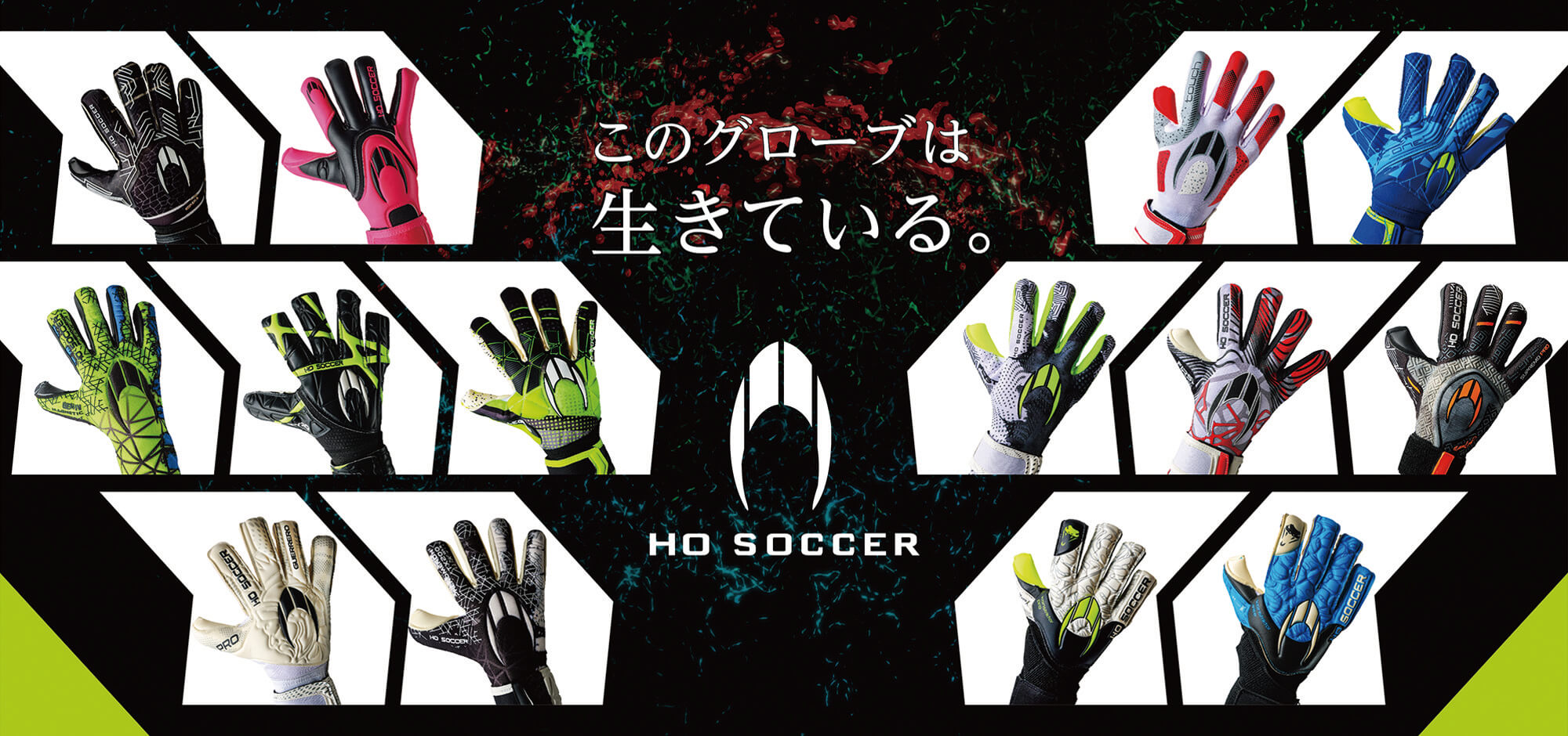 キーパーグローブ HO SOCCER(エイチオーサッカー) 【公式サイト】